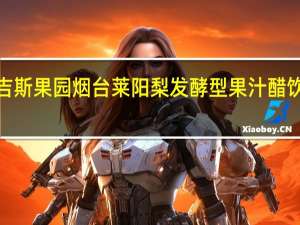 GISBELLE 吉斯果园 烟台莱阳梨发酵型果汁醋饮料的热量是多少