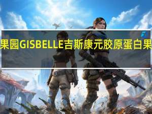 GISBELLE 吉斯果园 GISBELLE 吉斯康元 胶原蛋白果醋饮料的热量是多少