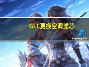 GLC更换空调滤芯