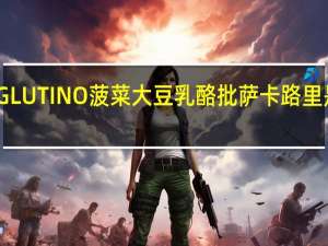 GLUTINO 菠菜大豆乳酪批萨卡路里是多少