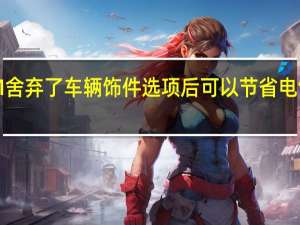 GM舍弃了车辆饰件选项后可以节省电气化成本