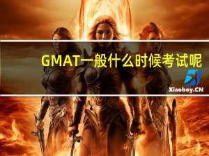 GMAT一般什么时候考试呢