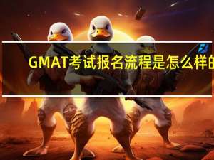 GMAT考试报名流程是怎么样的