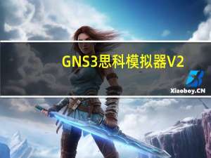 GNS3思科模拟器 V2.0.3 32/64位 免费汉化版（GNS3思科模拟器 V2.0.3 32/64位 免费汉化版功能简介）