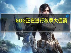 GOG正在进行秋季大促销