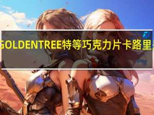 GOLDEN TREE 特等巧克力片卡路里是多少
