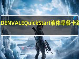 GOLDENVALE Quick Start液体早餐卡路里是多少