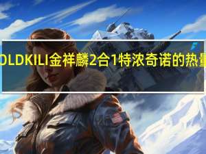 GOLD KILI 金祥麟 2合1特浓奇诺的热量是多少