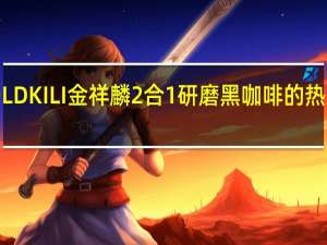 GOLD KILI 金祥麟 2合1研磨黑咖啡的热量是多少