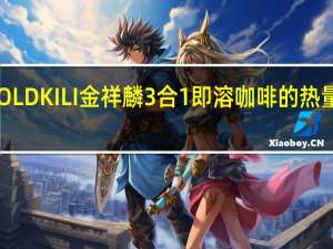 GOLD KILI 金祥麟 3合1即溶咖啡的热量是多少