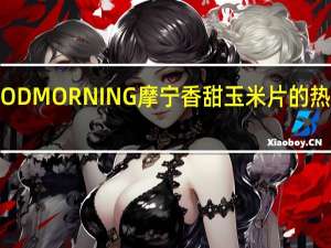 GOOD MORNING 摩宁 香甜玉米片的热量是多少