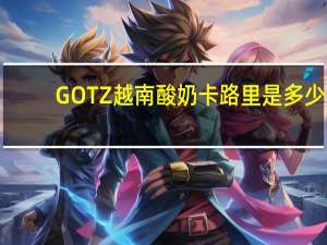GOTZ 越南酸奶卡路里是多少