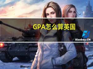 GPA怎么算英国