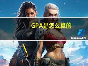 GPA是怎么算的