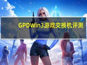 GPD Win 3游戏交换机评测