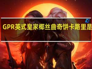 GPR 英式皇家椰丝曲奇饼卡路里是多少