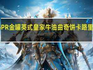 GPR 金罐英式皇家牛油曲奇饼卡路里是多少