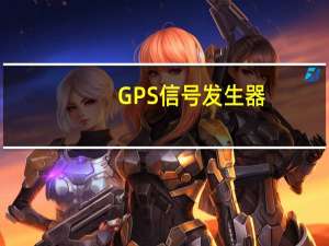 GPS信号发生器,北斗信号源