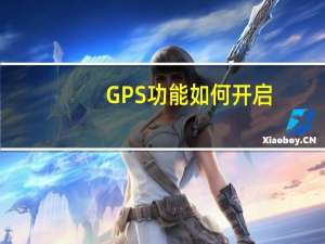 GPS功能如何开启