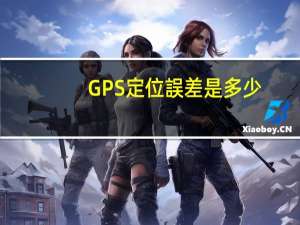 GPS定位誤差是多少