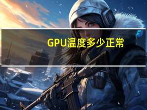 GPU温度多少正常