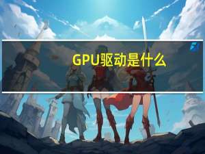 GPU驱动是什么