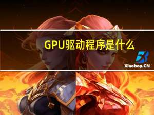 GPU驱动程序是什么