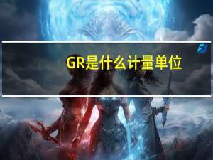 GR是什么计量单位