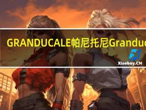 GRANDUCALE 帕尼托尼 Granducale/帕尼托尼 经典黄油芝士磅蛋糕的热量是多少