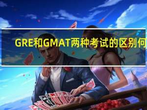 GRE和GMAT两种考试的区别何在