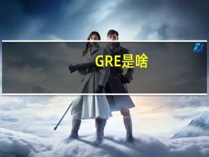 GRE是啥