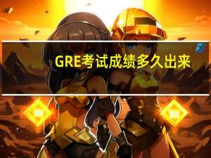 GRE考试成绩多久出来