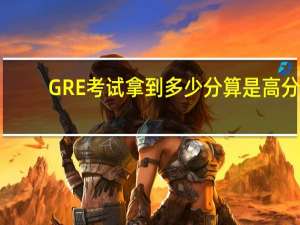 GRE考试拿到多少分算是高分