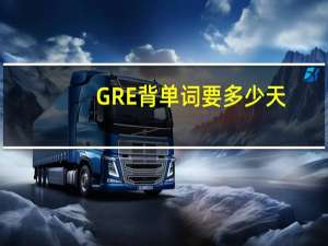 GRE背单词要多少天