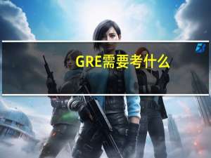 GRE需要考什么