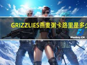 GRIZZLIES 燕麦粥卡路里是多少
