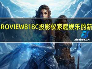 GROVIEW 818C投影仪家庭娱乐的新颖体验