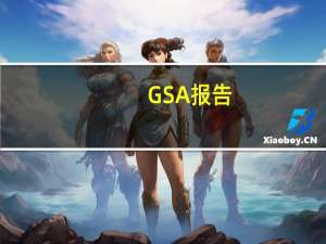 GSA报告：全球5G网络商用数量已达46个