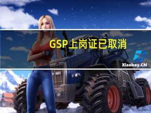 GSP上岗证已取消（gsp上岗证）
