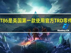 GT86是英国第一款使用官方TRD零件的丰田