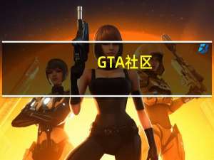 GTA社区：光《GTA6》预告就足够让我们爽到明年