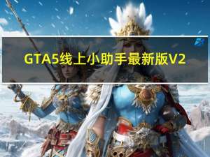 GTA5线上小助手最新版 V2.9.7.8 唯一中文版（GTA5线上小助手最新版 V2.9.7.8 唯一中文版功能简介）