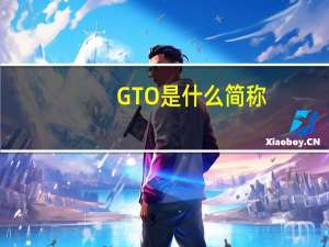 GTO是什么简称
