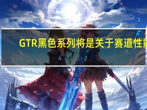 GTR黑色系列将是关于赛道性能