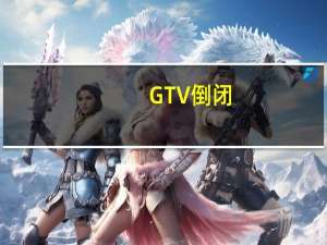 GTV倒闭（gtv游戏竞技倒闭）