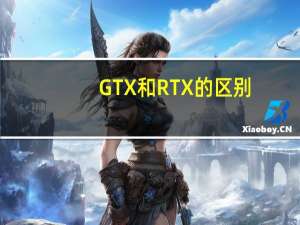 GTX和RTX的区别