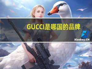 GUCCI是哪国的品牌