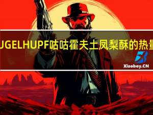 GUGELHUPF 咕咕霍夫 土凤梨酥的热量是多少