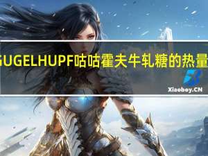 GUGELHUPF 咕咕霍夫 牛轧糖的热量是多少