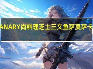 GULIANARY尚料理 芝士三文鱼萨莫萨卡路里是多少